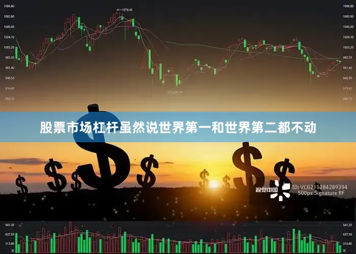 股票市场杠杆虽然说世界第一和世界第二都不动