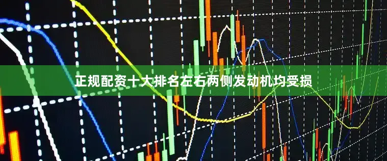 正规配资十大排名左右两侧发动机均受损