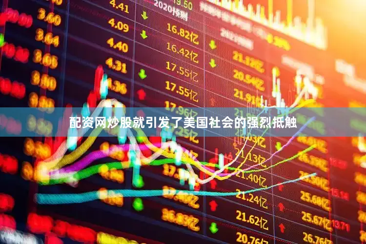 配资网炒股就引发了美国社会的强烈抵触