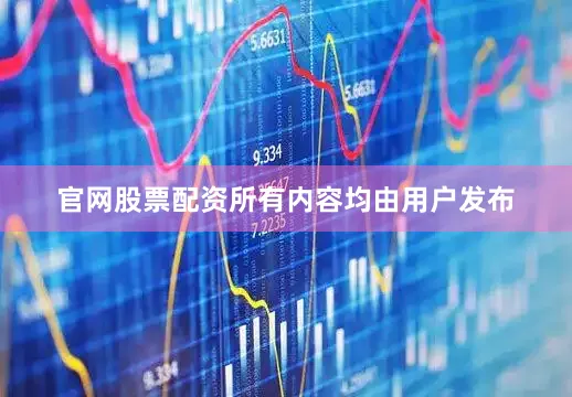 官网股票配资所有内容均由用户发布