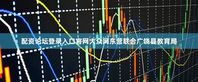 配资论坛登录入口官网大众网东营联合广饶县教育局