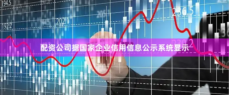 配资公司据国家企业信用信息公示系统显示