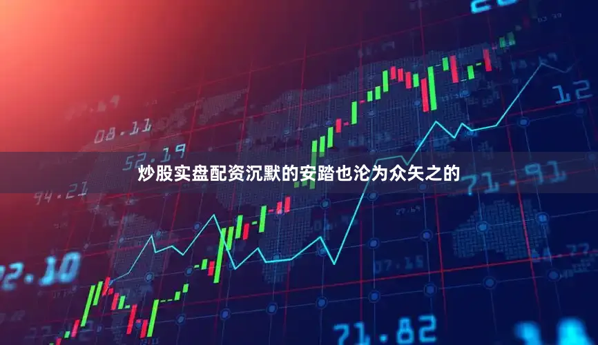 炒股实盘配资沉默的安踏也沦为众矢之的