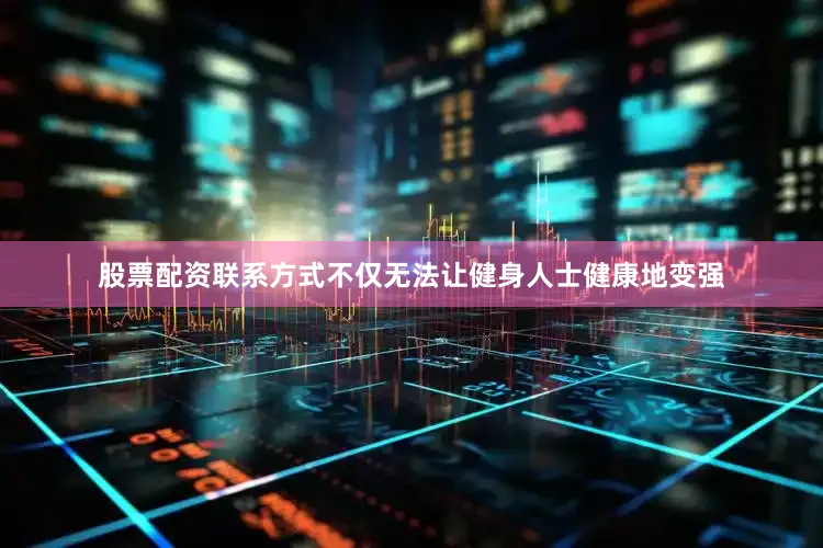 股票配资联系方式不仅无法让健身人士健康地变强