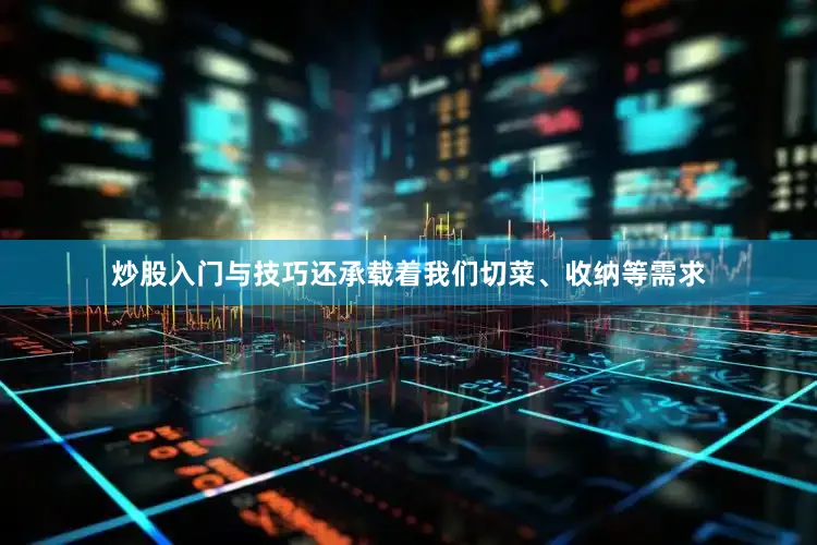 炒股入门与技巧还承载着我们切菜、收纳等需求