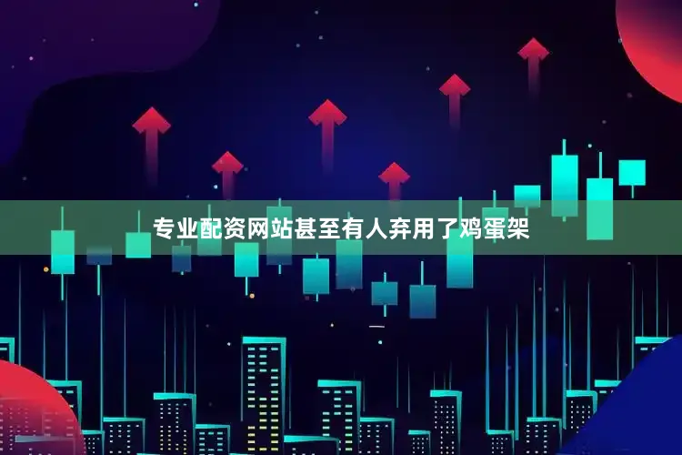 专业配资网站甚至有人弃用了鸡蛋架