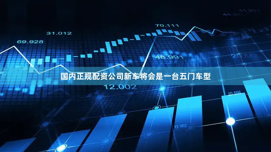 国内正规配资公司新车将会是一台五门车型