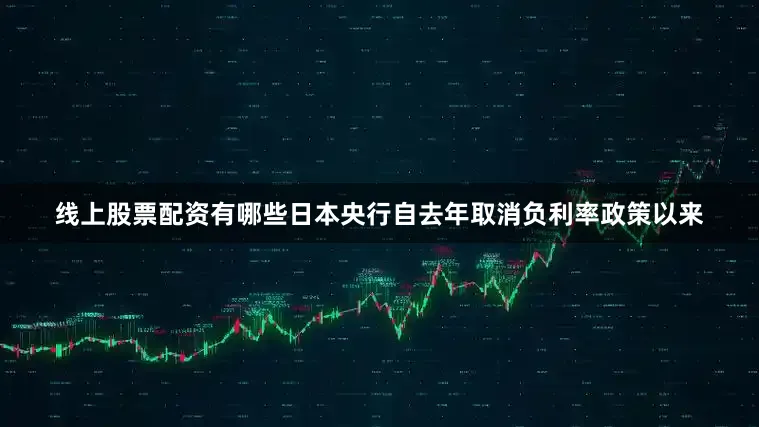 线上股票配资有哪些　　日本央行自去年取消负利率政策以来