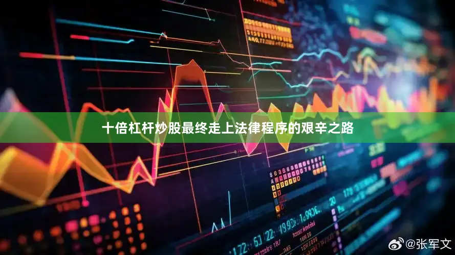 十倍杠杆炒股最终走上法律程序的艰辛之路